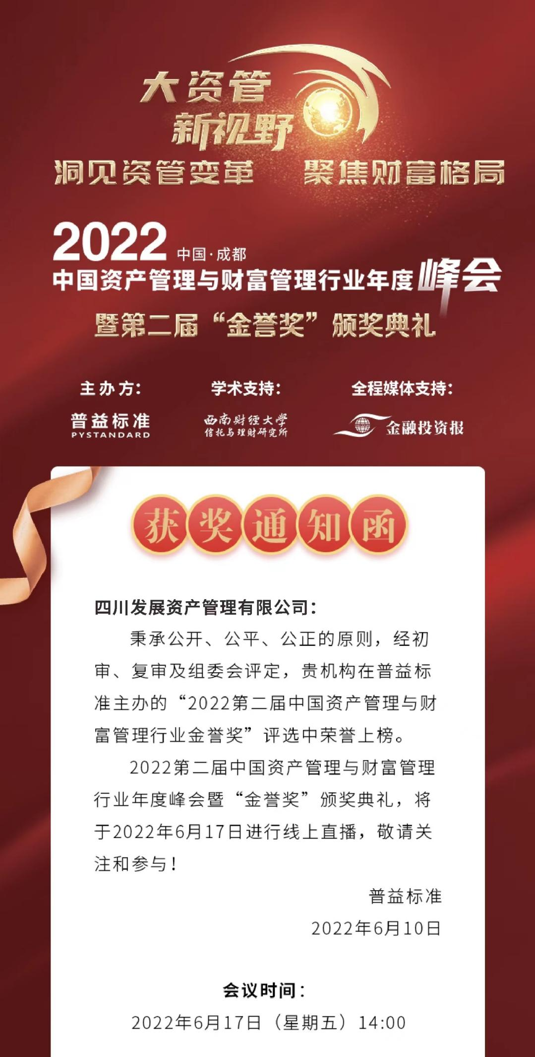 【喜報】貫徹新理念 奮進(jìn)新征程 ——川發(fā)資管榮膺2022“金譽獎”兩項大獎