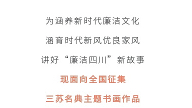 征集令丨四川省第二屆“510”廉潔文化宣傳月活動(dòng)征集主題書畫作品啦！