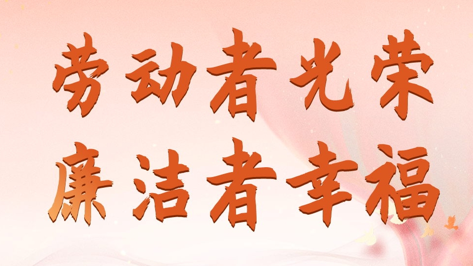 四川發(fā)展資產(chǎn)管理有限公司勞動(dòng)節(jié)、端午節(jié)廉潔海報(bào)
